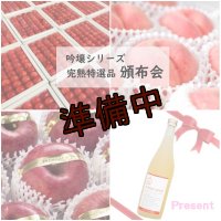 ☆お得意様限定☆吟壌シリーズ完熟特選品　頒布会